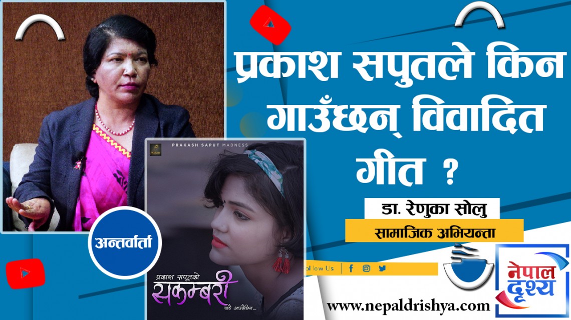 प्रकाश सपुतले किन विवादित गीतमात्र गाउछन् ?
